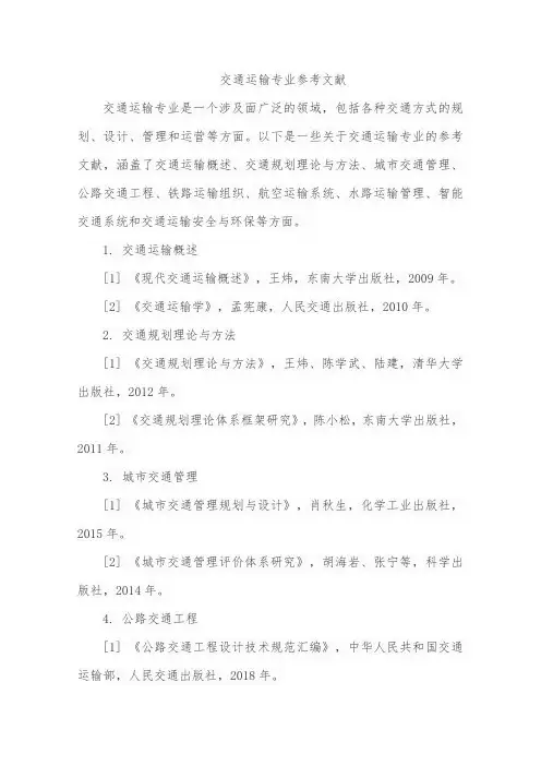交通运输专业的参考文献