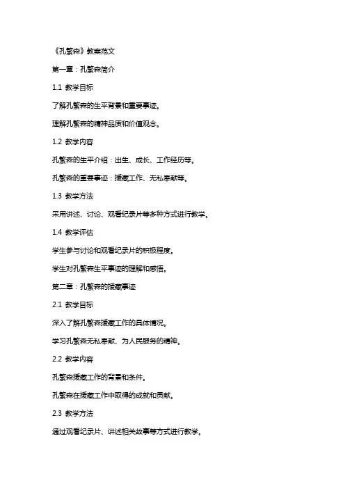 《孔繁森》教案范文