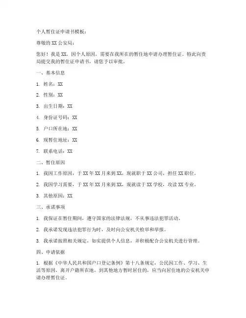 个人暂住证申请书模板