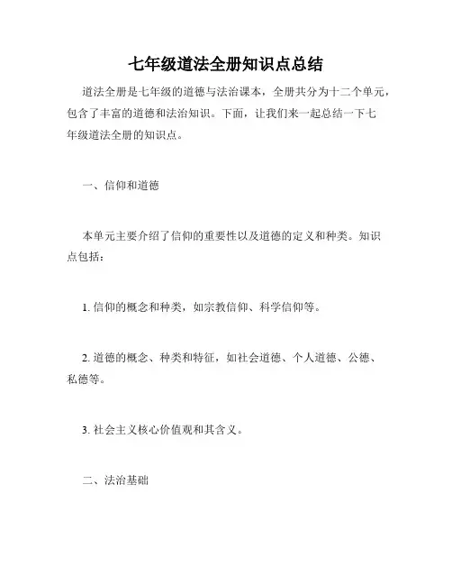七年级道法全册知识点总结