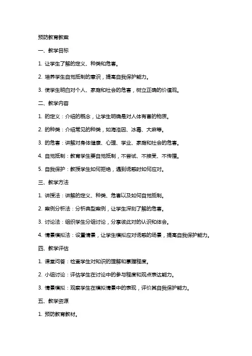 毒品预防教育教案