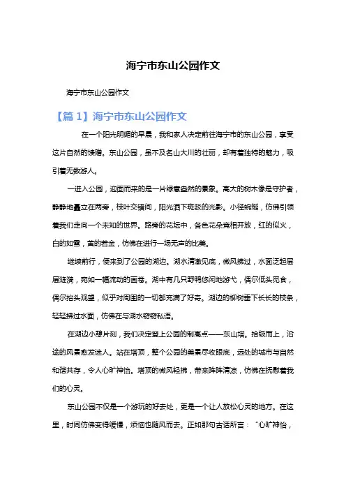 海宁市东山公园作文