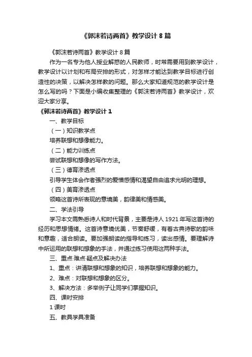 《郭沫若诗两首》教学设计8篇