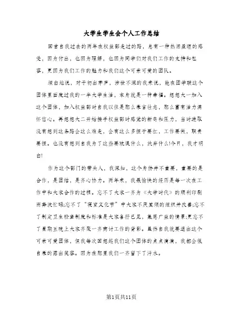 大学生学生会个人工作总结（5篇）