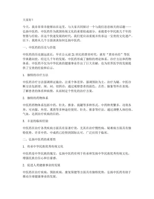 弘扬中医药演讲稿范文