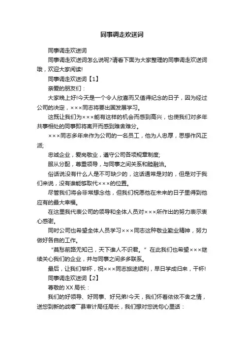 同事调走欢送词