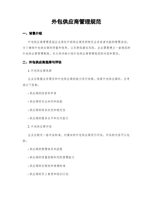 外包供应商管理规范