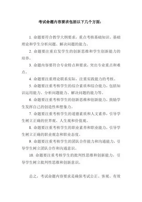 考试命题内容要求