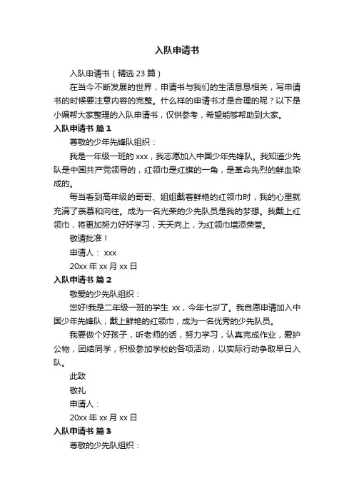 入队申请书