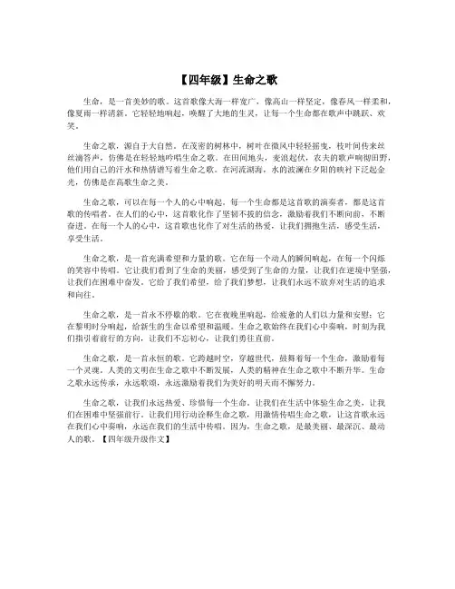 【四年级】生命之歌
