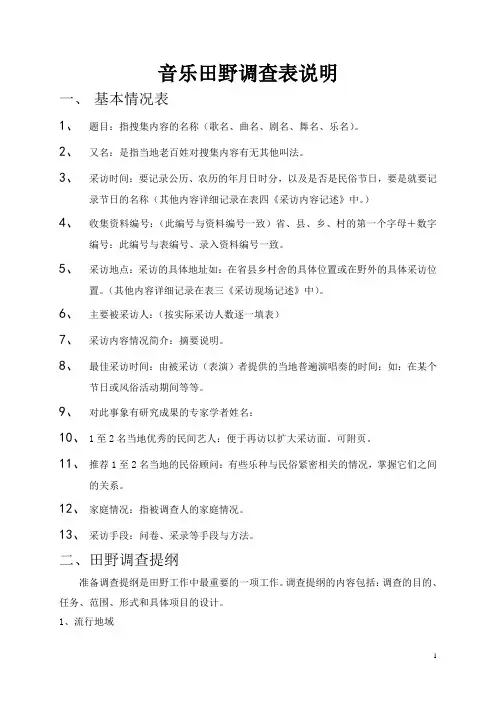民间音乐田野调查表说明