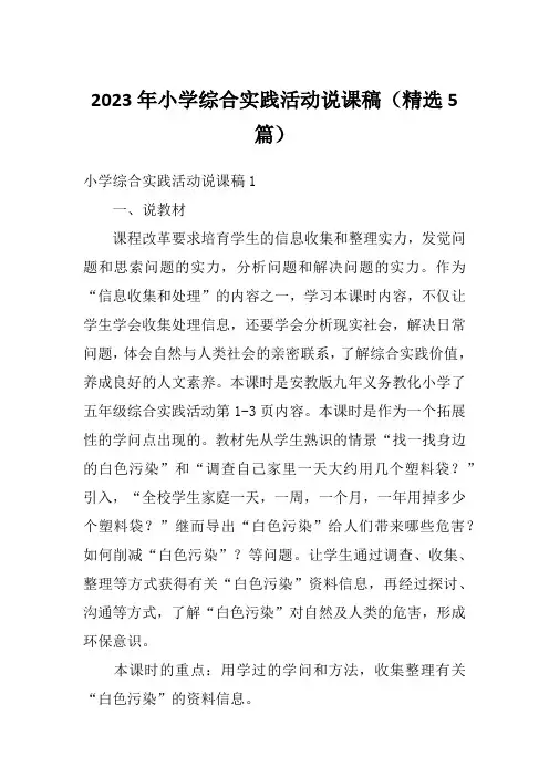 2023年小学综合实践活动说课稿(精选5篇)