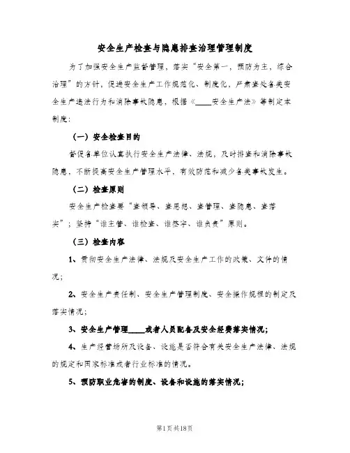 安全生产检查与隐患排查治理管理制度(三篇)