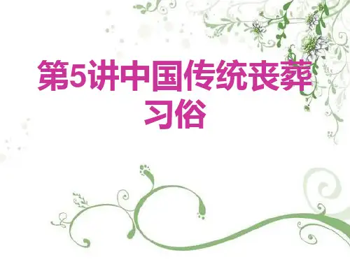 中国传统丧葬习俗 ppt课件