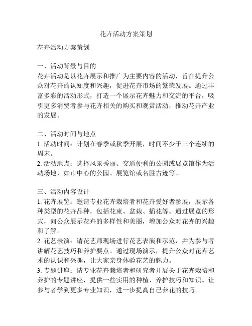 花卉活动方案策划