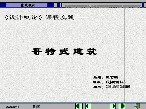 详论《哥特式建筑》全解