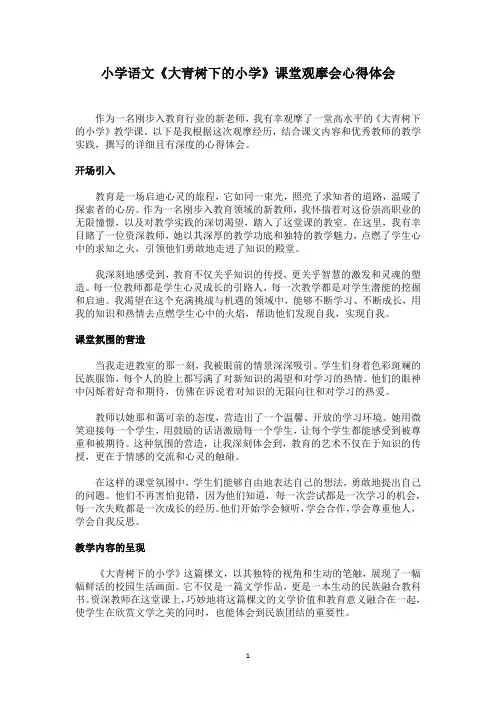 人教版小学语文《大青树下的小学》课堂观摩会心得体会