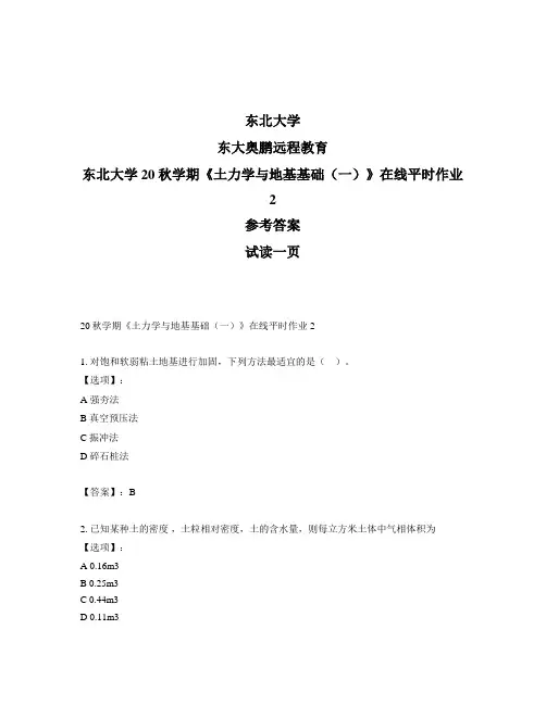 最新奥鹏东北大学20秋学期《土力学与地基基础(一)》在线平时作业2-参考答案
