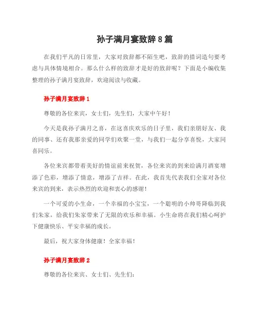 孙子满月宴致辞8篇