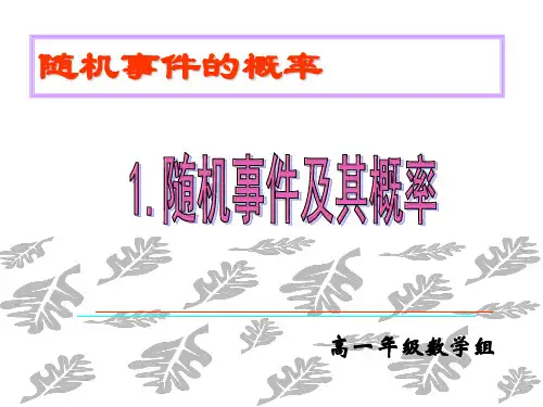 高中数学人教A版必修三3.1.1随机事件的概率课件