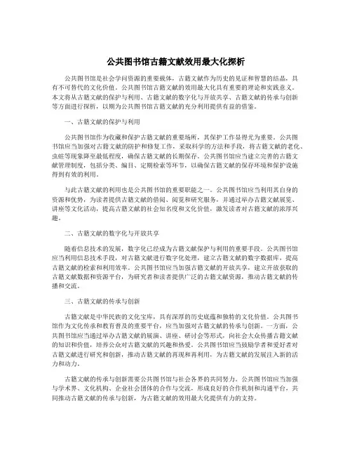 公共图书馆古籍文献效用最大化探析