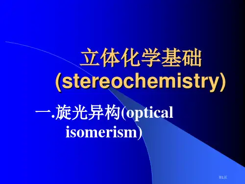 立体化学基础stereochemistry省公开课一等奖全国示范课微课金奖课件