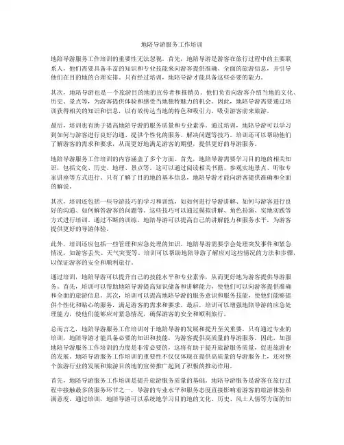 地陪导游服务工作培训