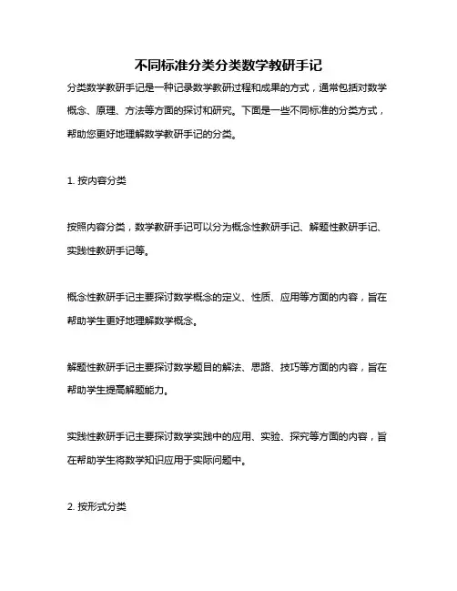 不同标准分类分类数学教研手记