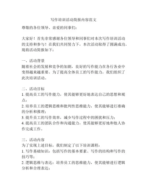 写作培训活动简报内容范文