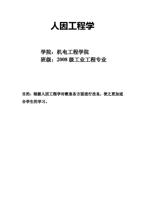 利用人因工程学对教室进行改良