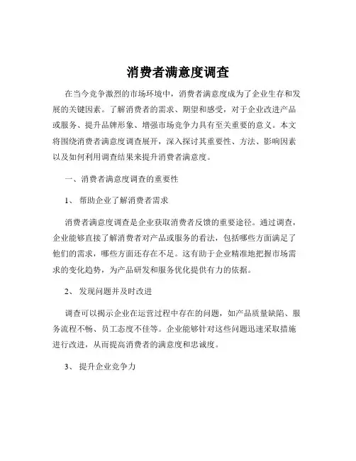 消费者满意度调查