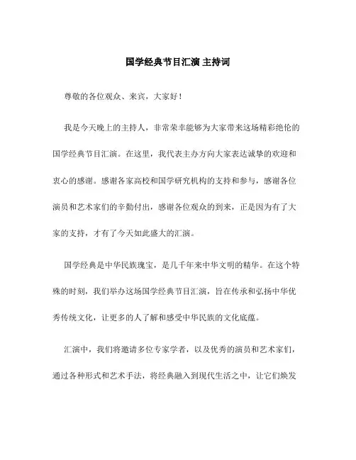 国学经典节目汇演 主持词