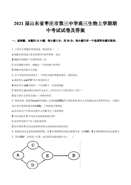 2021届山东省枣庄市第三中学高三生物上学期期中考试试卷及答案