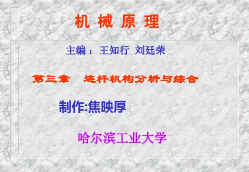哈工大机械考研必备焦映厚机械原理连杆机构分析与设计备课