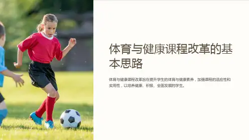 体育与健康课程改革的基本思路