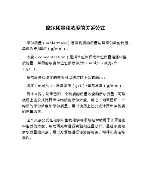 摩尔质量和浓度的关系公式