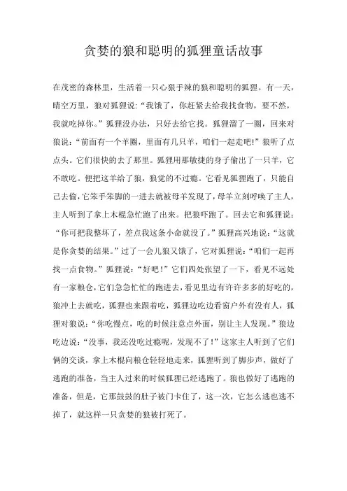 小学童话贪婪的狼和聪明的狐狸童话故事