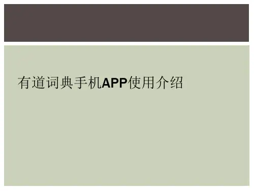 有道词典手机APP使用介绍