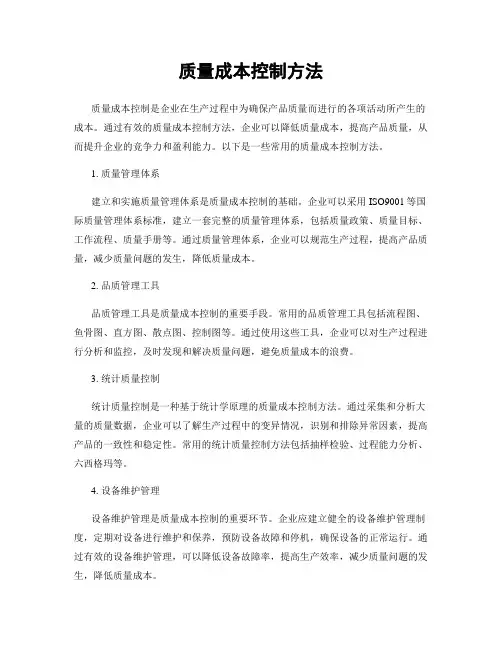 质量成本控制方法