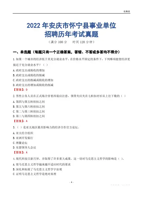安庆市怀宁县事业单位历年考试真题