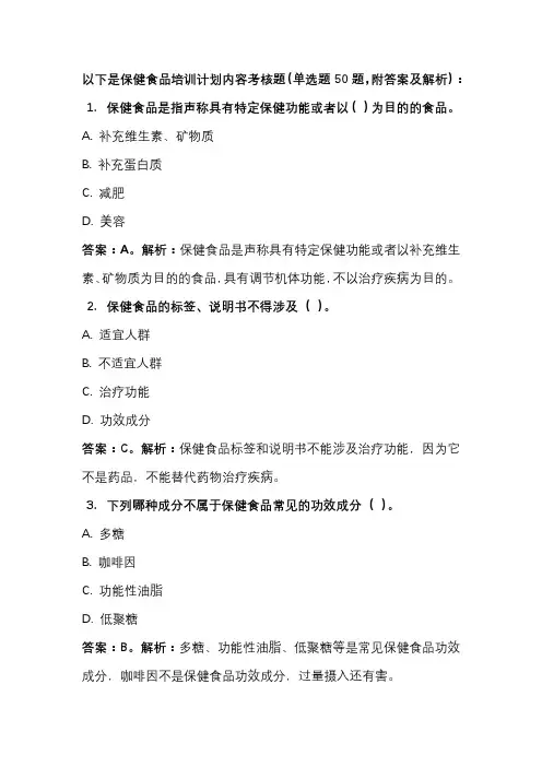 保健食品培训计划内容考核题