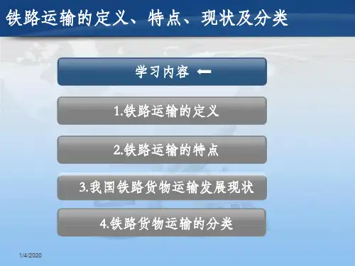 运输管理实铁路运输概述1