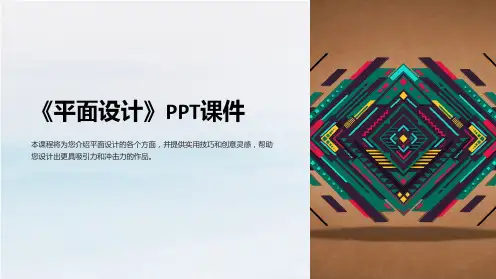 《平面设计》课件