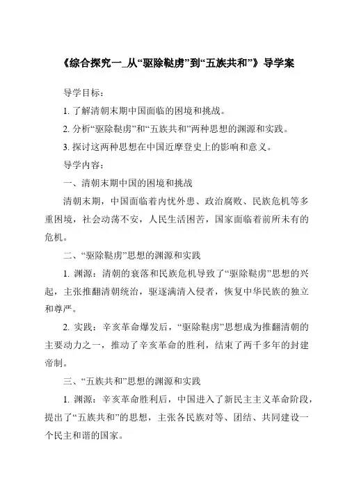 《综合探究一_从“驱除鞑虏”到“五族共和”核心素养目标教学设计、教材分析与教学反思-2023-202