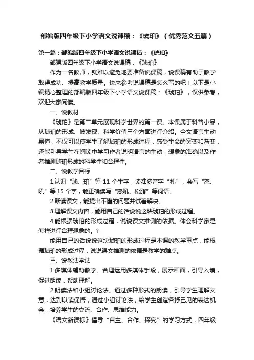 部编版四年级下小学语文说课稿：《琥珀》（优秀范文五篇）