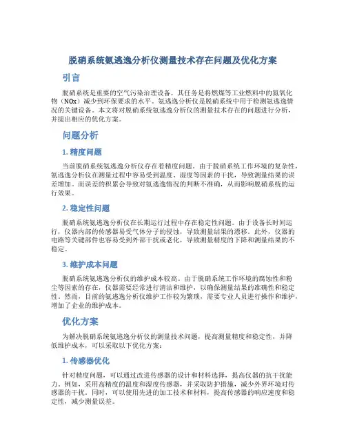 脱硝系统氨逃逸分析仪测量技术存在问题及优化方案