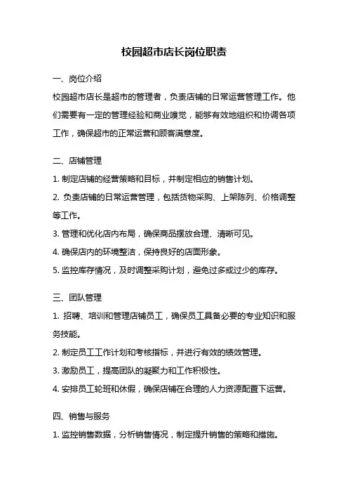 校园超市店长岗位职责