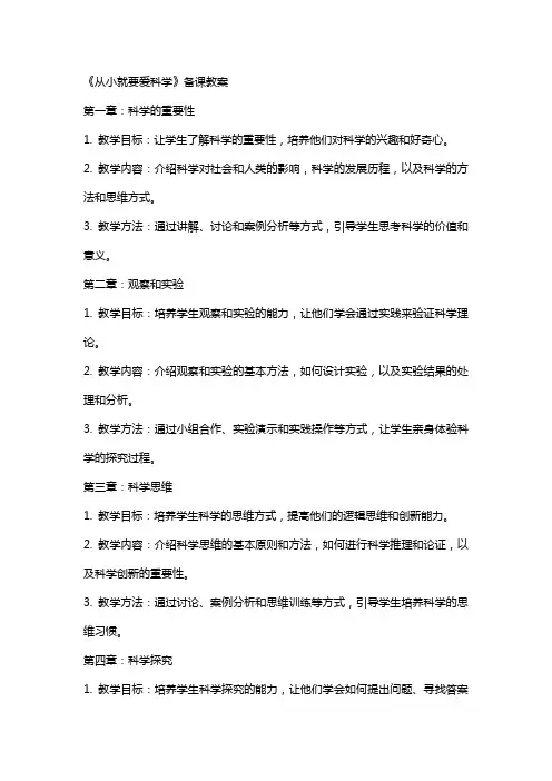 《从小就要爱科学》备课教案