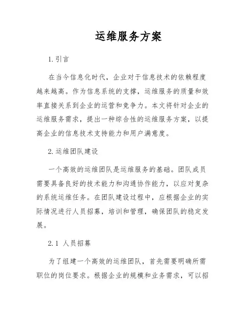 运维服务方案