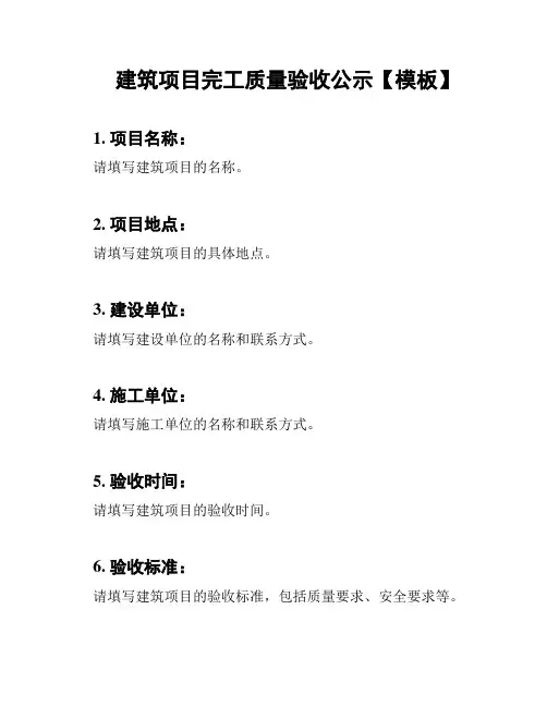 建筑项目完工质量验收公示【模板】